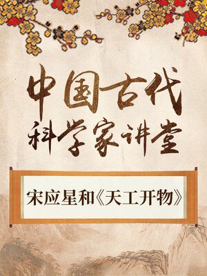 cover image of 中国古代科学家 宋应星和《天工开物》